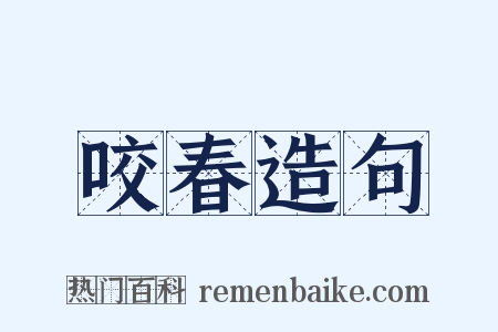 咬春造句是什么意思的图片